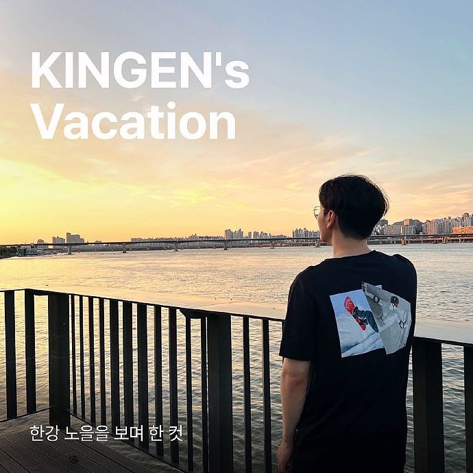 HLE更新Kingen的假期照片  看汉江的船，和朋友一起露营 - 1