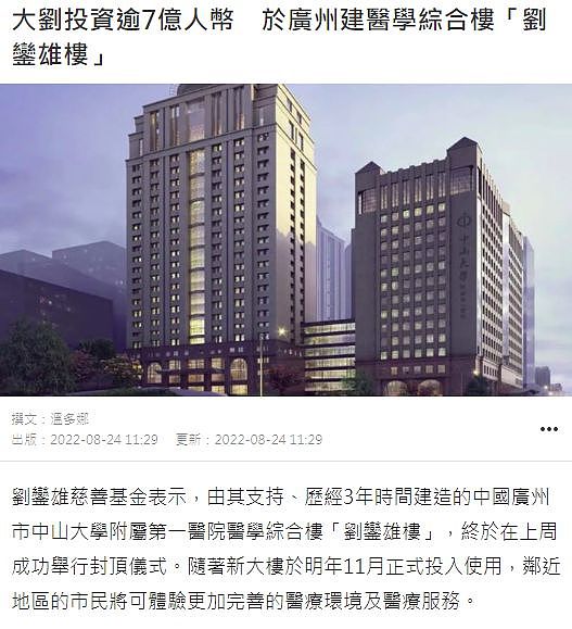 刘銮雄捐建的7亿医学楼正式封顶，甘比代丈夫发声态度谦虚 - 2