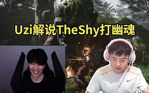 Uzi解说TheShy打幽魂：怀疑人生了！不是你熟练度不够是等级不够 - 1