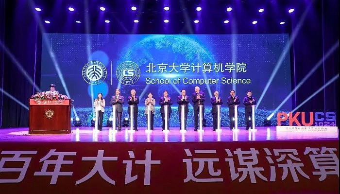 北京大学计算机学院正式成立：目标进入世界前十 - 1