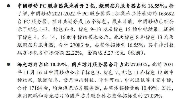 中国电信20万台服务器集采落地 国产芯片占比27%，华为鲲鹏处理器现身 - 7