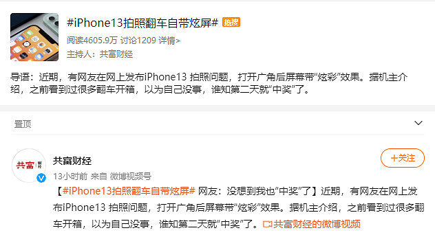 “苹果 iPhone 13 拍照翻车自带炫屏”上热搜，网友：没想到我也“中奖”了 - 1