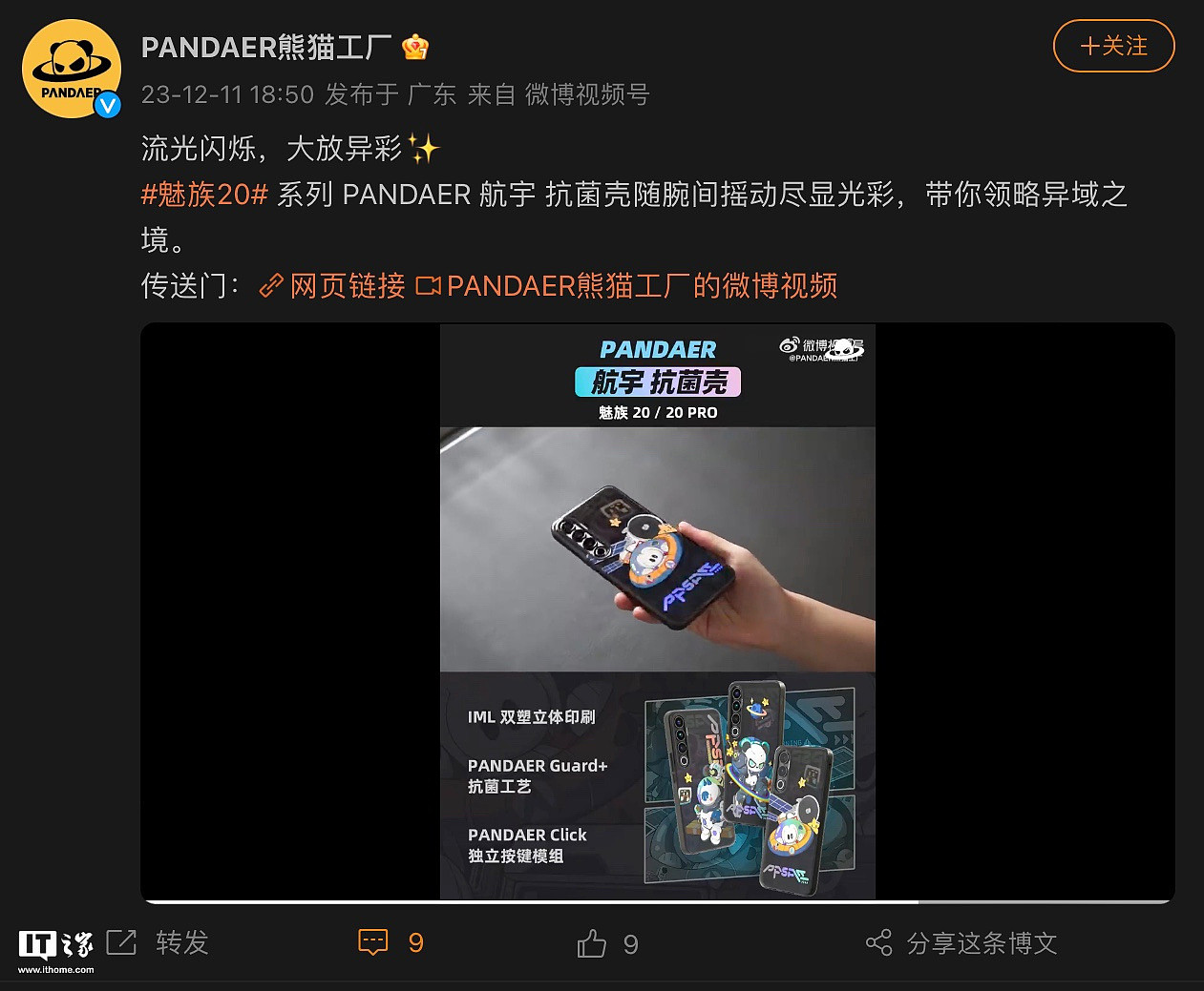 魅族 20 / Pro 系列手机 PANDAER 航宇抗菌壳上架，到手 84 元 - 1