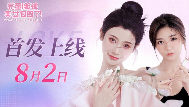 真来了！《完蛋！我被美女包围了！》手游将于8月2日上线手机平台 - 1