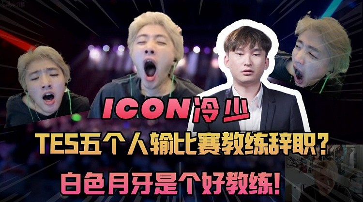 icon：TES五个人输比赛教练辞职？白色月牙是个好教练！ - 1