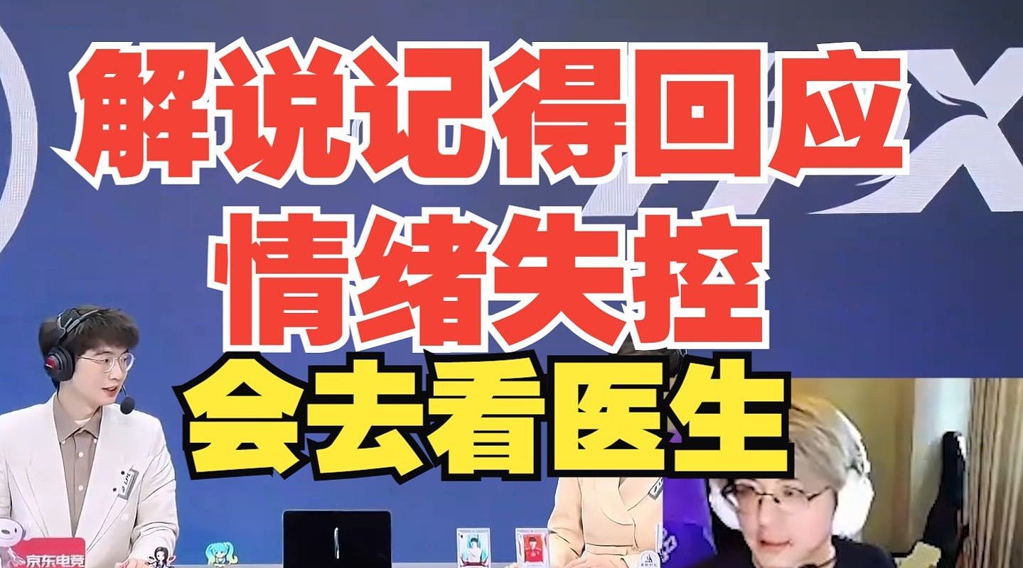 解说记得回应情绪失控怒扇自己：对不起让大家失望了 自己会去看病 - 1