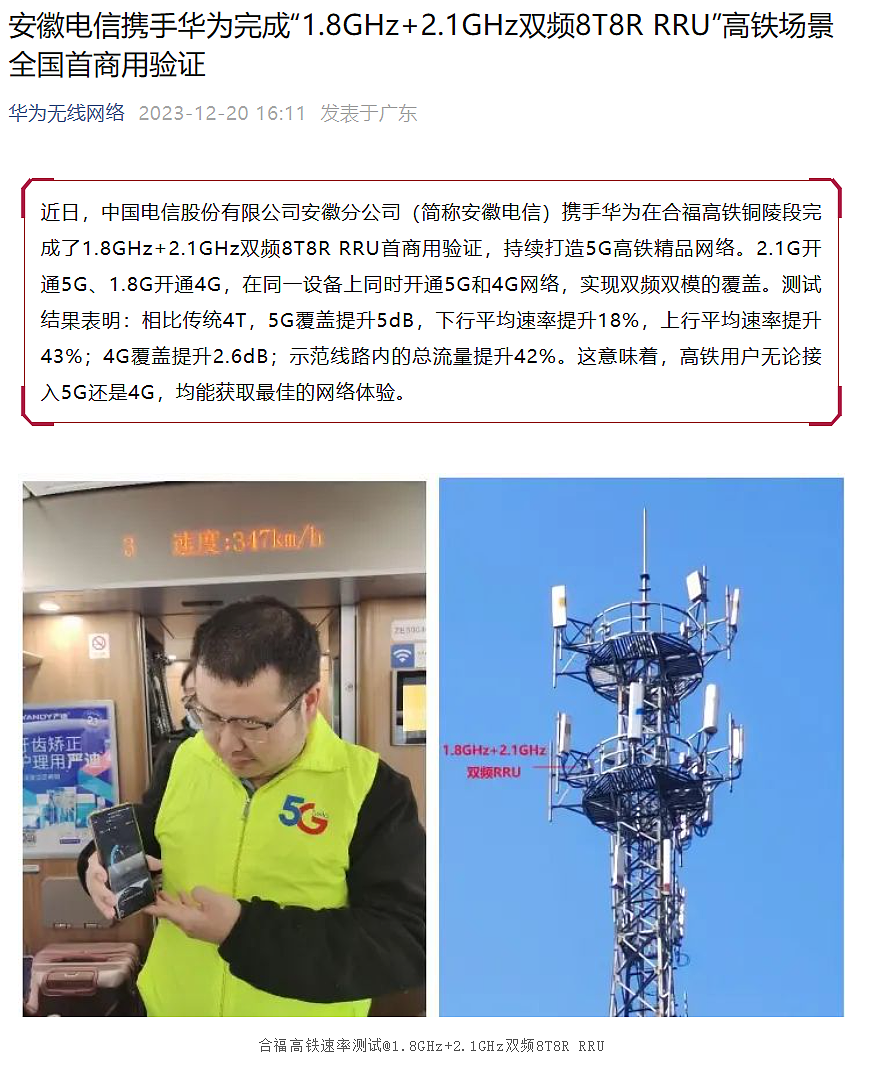 4G 和 5G 网络显著提升，华为和中国电信完成新技术高铁场景全国首商用验证 - 1