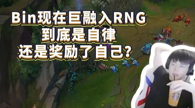 姿态：Bin现在巨融入RNG，到底是自律还是奖励了自己？ - 1