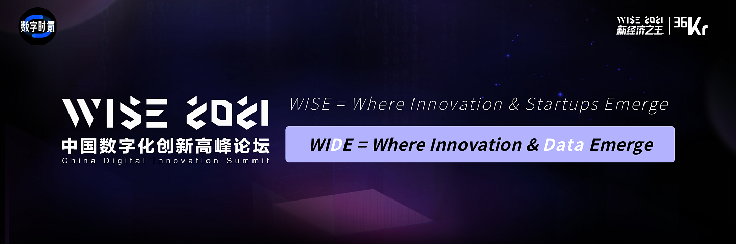 36氪高级内容总监石亚琼：记录中国产业故事，推动全球数智发展 | WISE 2021中国数字化创新高峰论坛 - 2