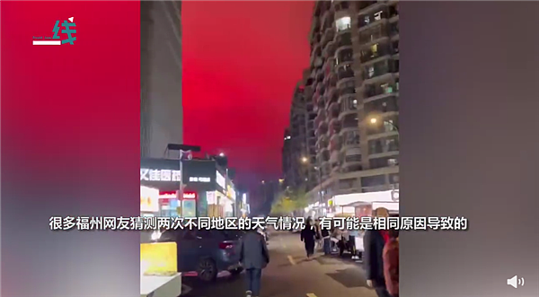 福州街头突现漫天红光 网友拍现场视频：画面罕见 - 2