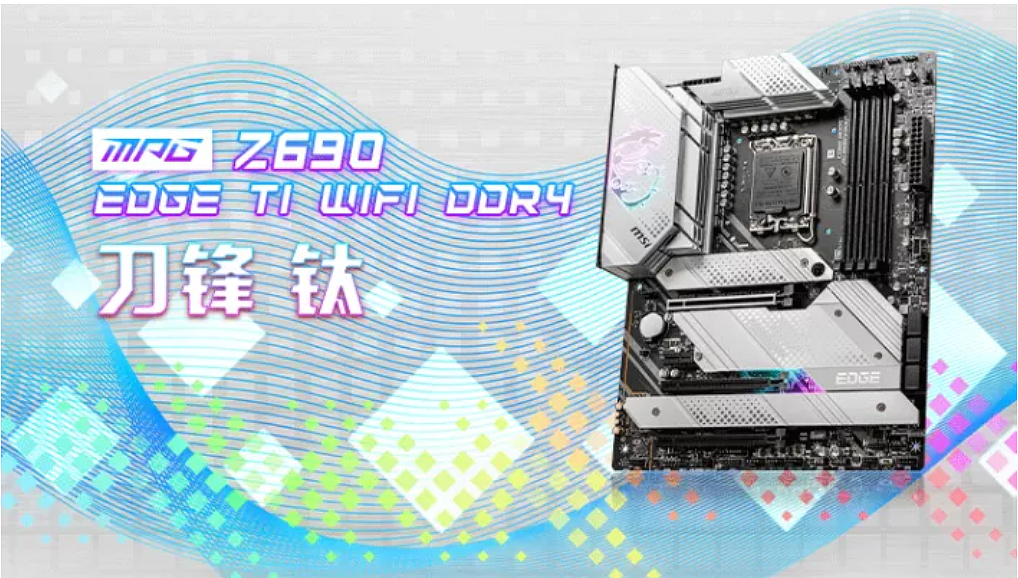 微星 MPG Z690 EDGE TI WIFI DDR4 刀锋钛主板上市，支持 4 个 PCIe 4.0 SSD - 1