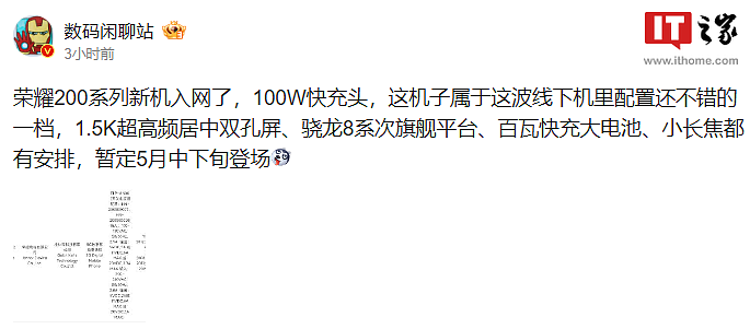 荣耀 200 系列新机入网，消息称暂定 5 月中下旬发布 - 2