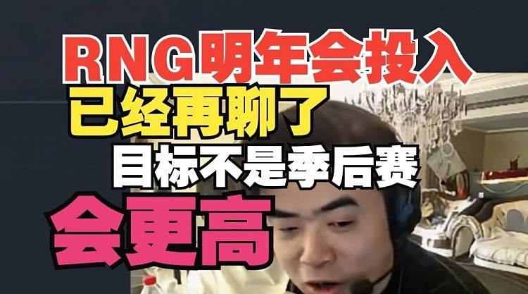 朱开：RNG明年一定会投入！目标不会是季后赛会更高！ - 1