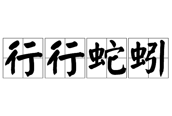 “行行蛇蚓”是成语吗？是什么意思？ - 1