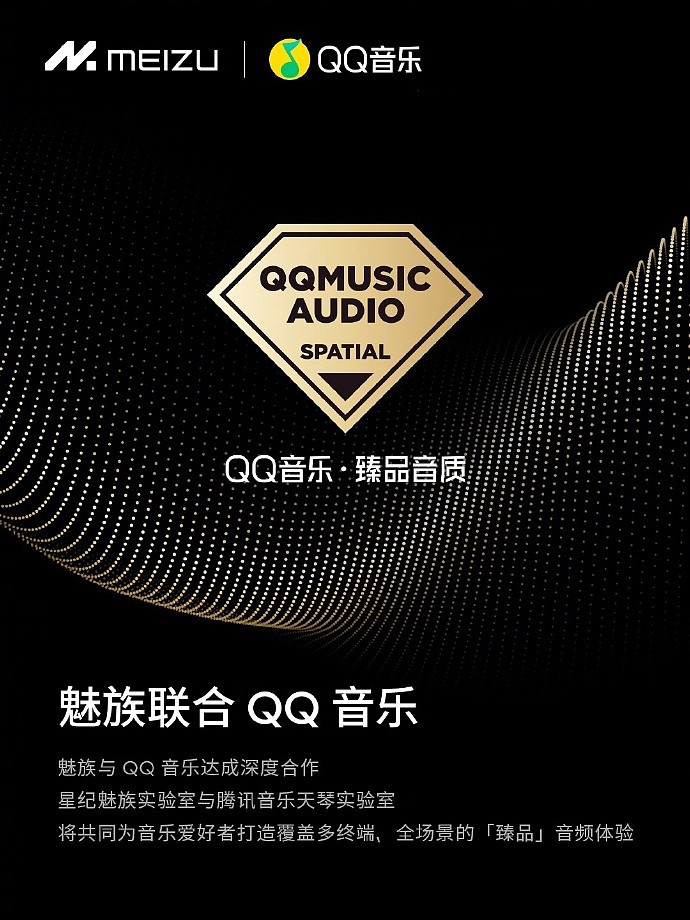 魅族 21 手机与 QQ 音乐进行深度合作，支持“外放臻品全景声” - 2