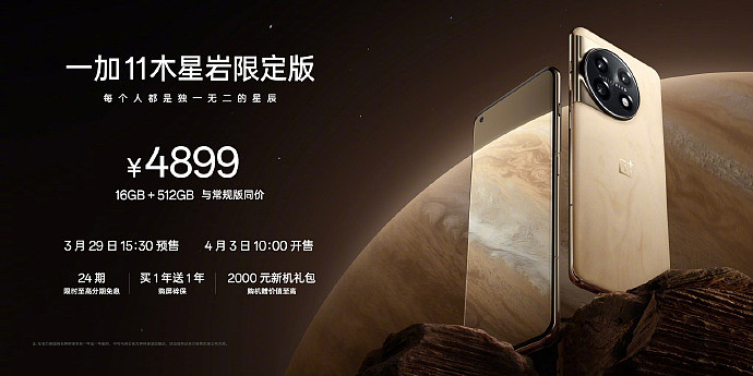 一加 11 木星岩限定版手机发布：首搭 3D 微晶岩后盖，顶配 4899 元与常规版同价 - 11