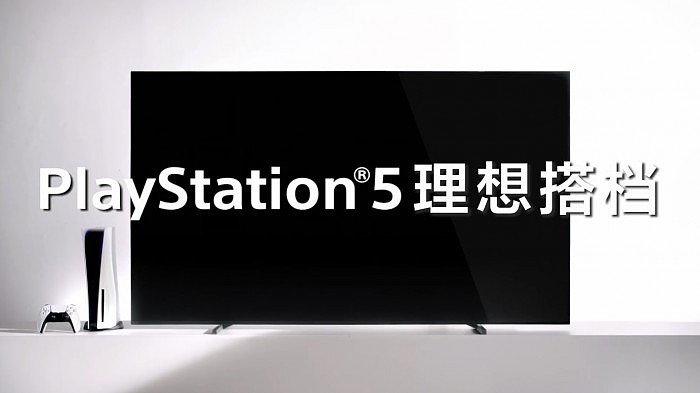 索尼 BRAVIA XR 系列电视推出专属 PS5 功能：完美 PS5 搭档 - 2