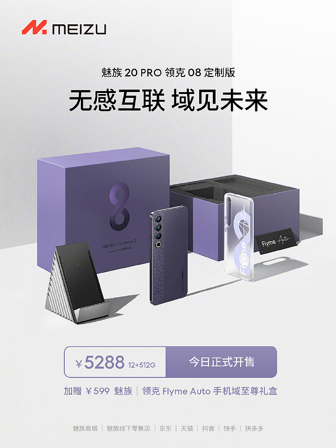 魅族 20 PRO 领克 08 定制版手机今日开售，首发价 4788 元 - 1