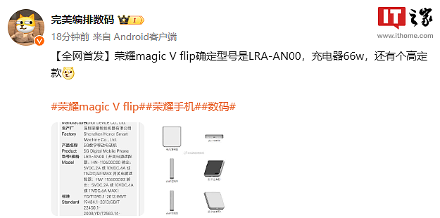 荣耀 Magic V Flip 小折叠手机通过 3C 认证，支持 66W 快充 - 2