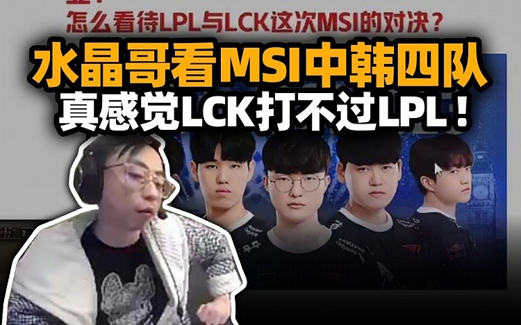 水晶哥评价MSI两大赛区参赛队伍：感觉LCK打不过LPL！绝对支持LPL - 1