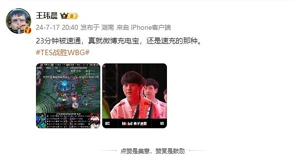 王玮晨看TES速通WBG：真就微博充电宝，还是速充的那种 - 1