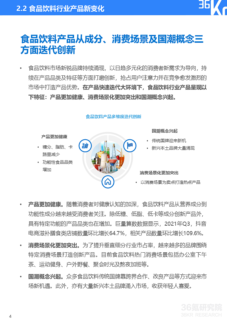 36氪研究院 | 2021中国新锐品牌发展研究-食品饮料报告 - 7