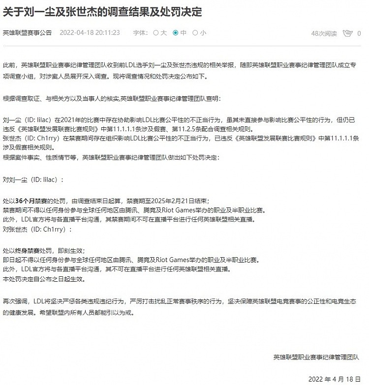 LDL官方：发现两位前LDL选手假赛 分别给予3年禁赛和终身禁赛处罚 - 2