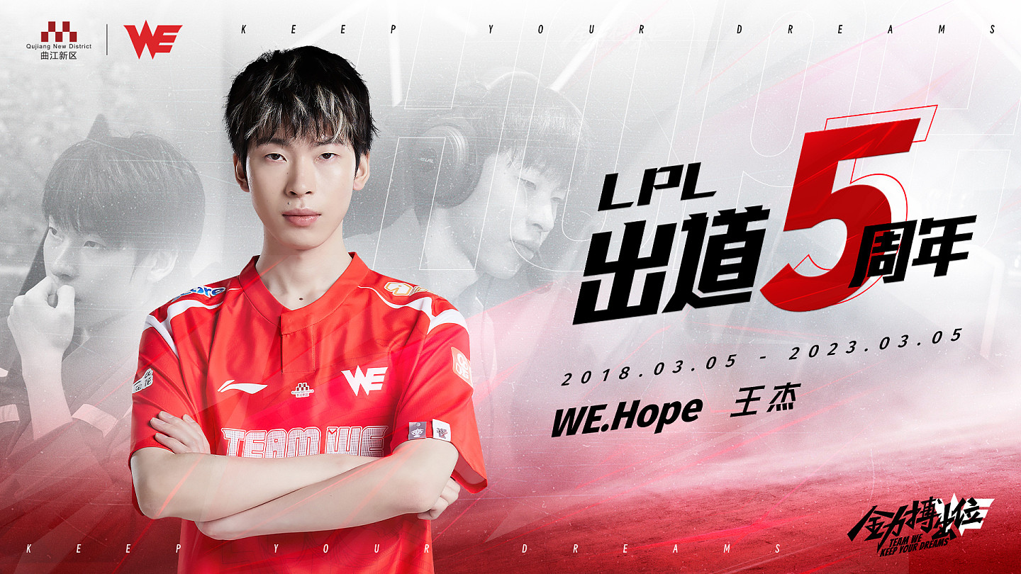 WE官方：Hope选手LPL出道五周年快乐 - 1