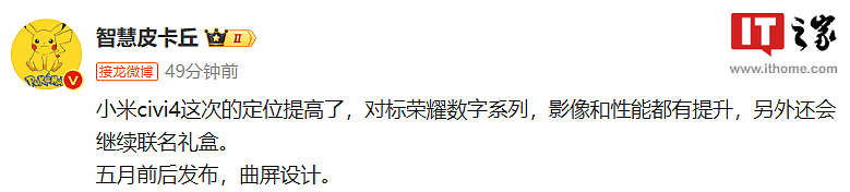 消息称小米 Civi4 手机五月前后发布，继续联名礼盒 - 1
