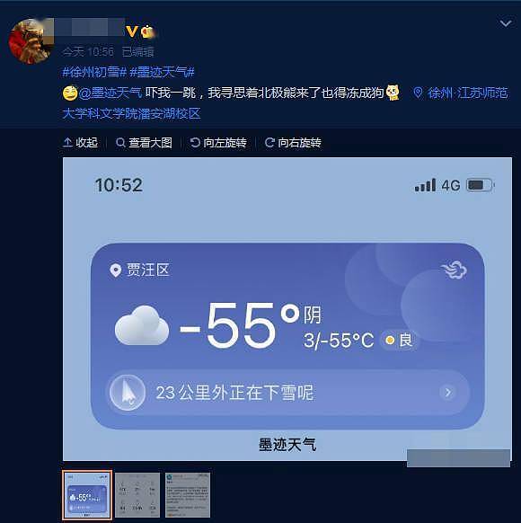 “墨迹天气”显示徐州气温最低零下55度 官微为此致歉 - 1