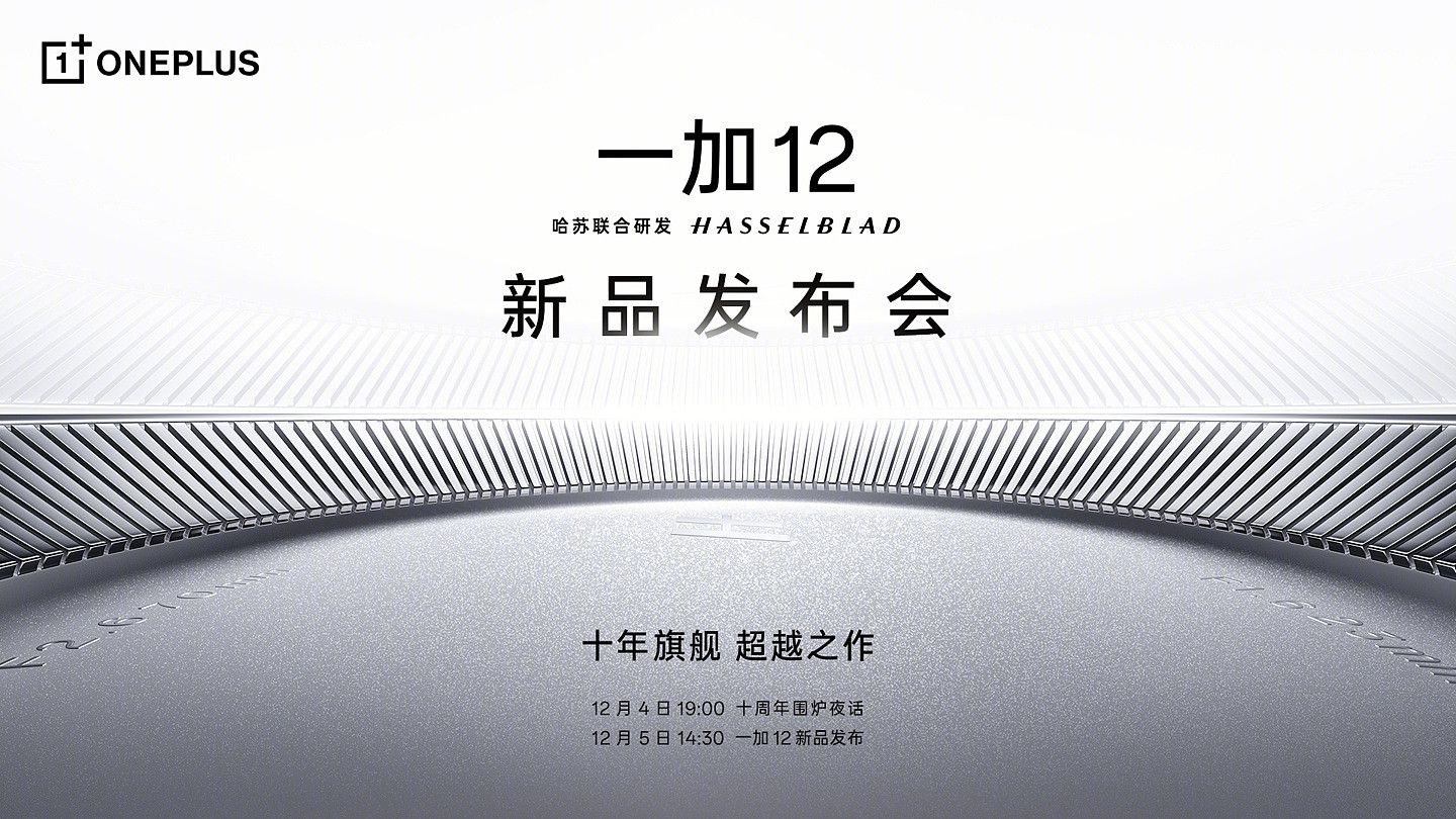 一加 12 发布会定档 12 月 5 日，李杰：产品力超越所有骁龙 8 Gen3 手机 Pro 版 - 1