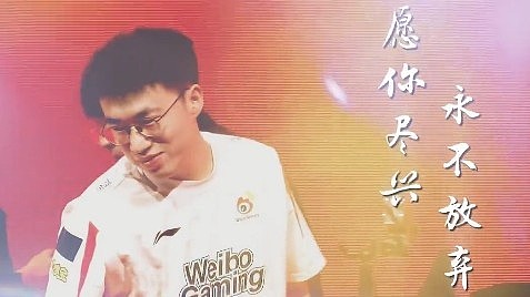 RNG分享视频喊话前队长Xiaohu：愿你尽兴，永不放弃 - 1