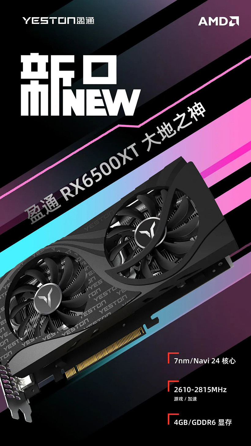 盈通发布 RX 6500 XT 大地之神显卡，1 月 19 日开售 - 1