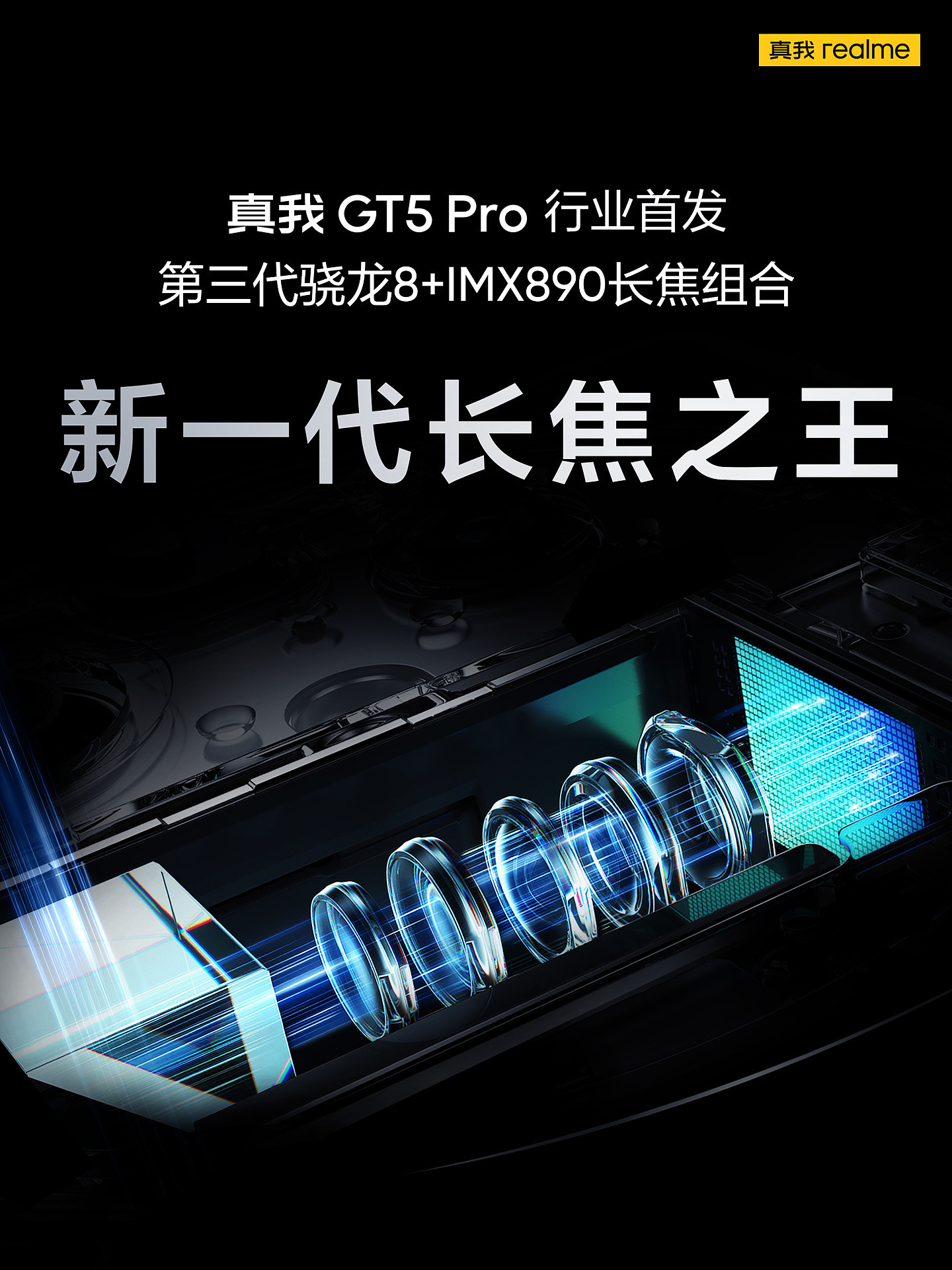 真我 GT5 Pro 手机提前偷跑：骁龙 8 Gen3 + IMX890 潜望镜头 + 50W 无线快充，3499 元起 - 2