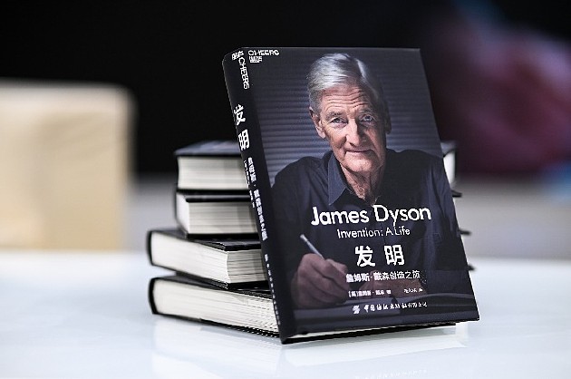 《发明：詹姆斯·戴森创造之旅》中文版新书
