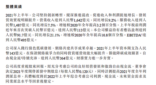 中国联通：上半年净利润 91.7 亿元，同比增长 21.1% - 1