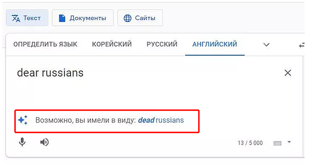 在Google翻译程序输入“dear russians”后，英语输入栏出现了“或许，您指的是dead russians”字样（图源：俄新社）