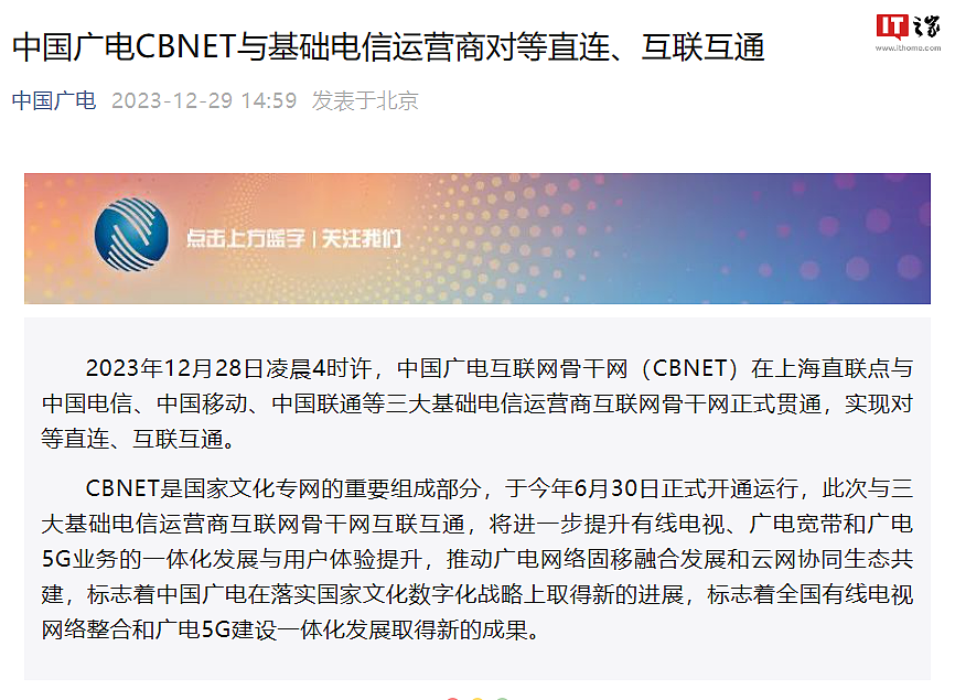 中国广电互联网骨干网与中国电信、中国移动、中国联通对等直连、互联互通 - 1