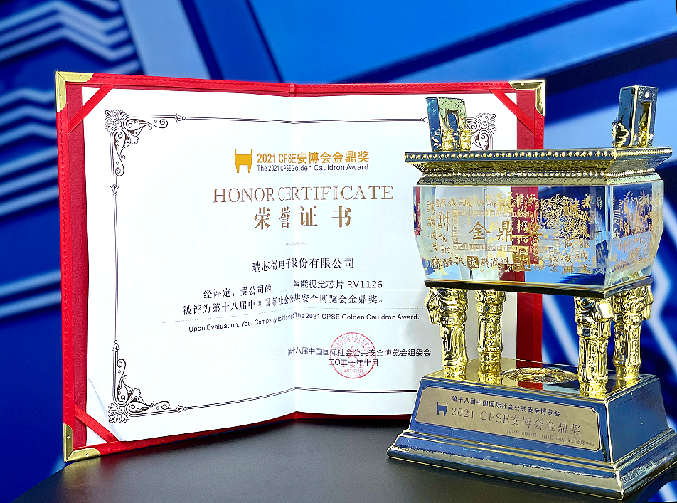 瑞芯微智能视觉芯片RV1126荣获CPSE安博会最高殊荣：金鼎奖 - 1