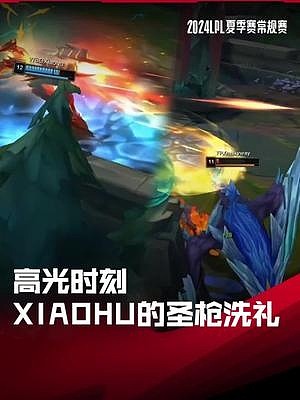 LPL高光时刻：Xiaohu圣枪洗礼主宰比赛 - 1