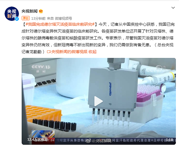 中国疾控中心：我国已完成德尔塔变异株灭活疫苗临床前研究 - 1
