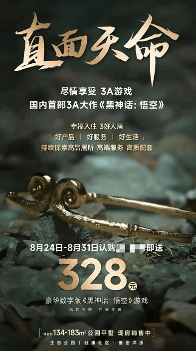 都买房了还差这三百？?房地产商推出活动购房送《黑神话》豪华版 - 1