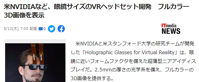 NVIDIA开发超精简VR眼镜 真正眼镜尺寸效果更强 - 2