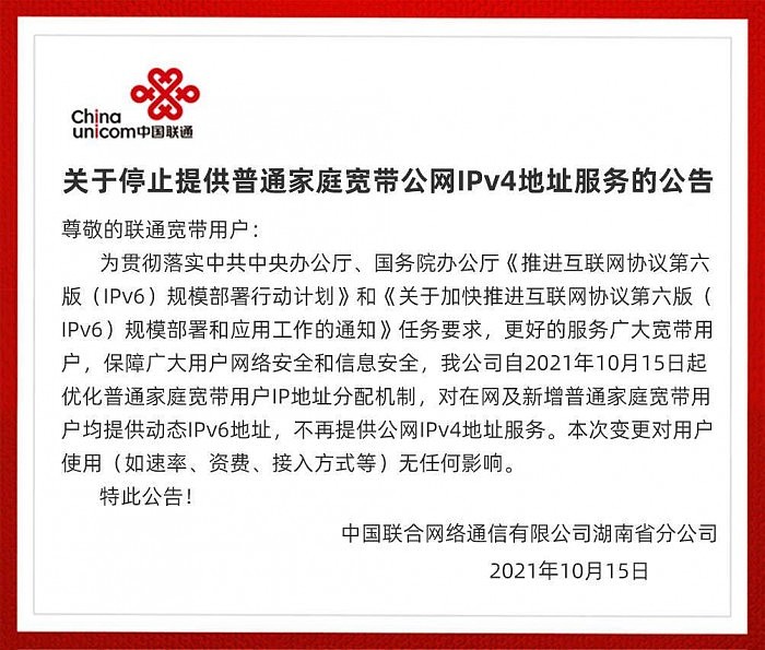湖南联通停止提供普通家庭宽带公网IPv4地址服务 推进部署IPv6 - 1