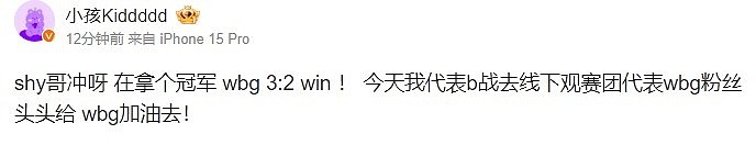 KID为WBG加油：shy哥冲呀再拿个冠军 wbg 3-2 win！ - 2