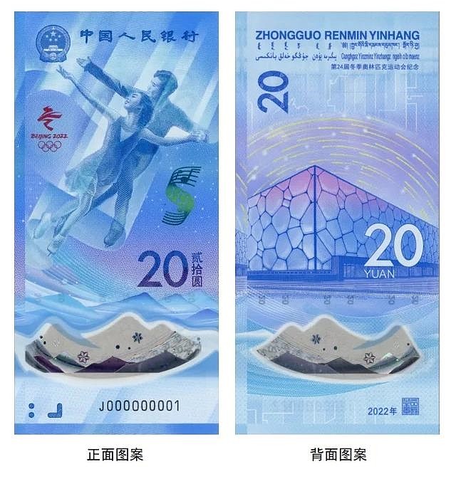 北京冬奥会纪念钞发布：面额20元、1种是塑料钞 - 2