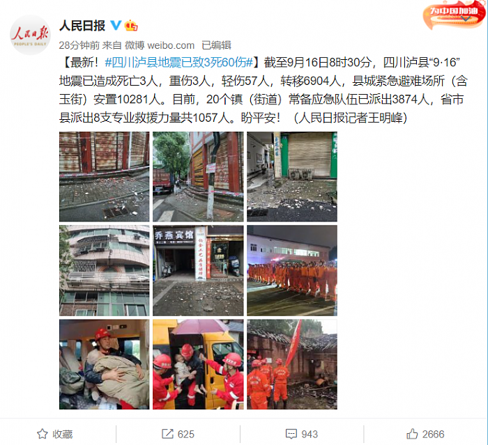 四川泸县6级地震已致3死60伤 专家：余震仍将持续一段时间 - 1