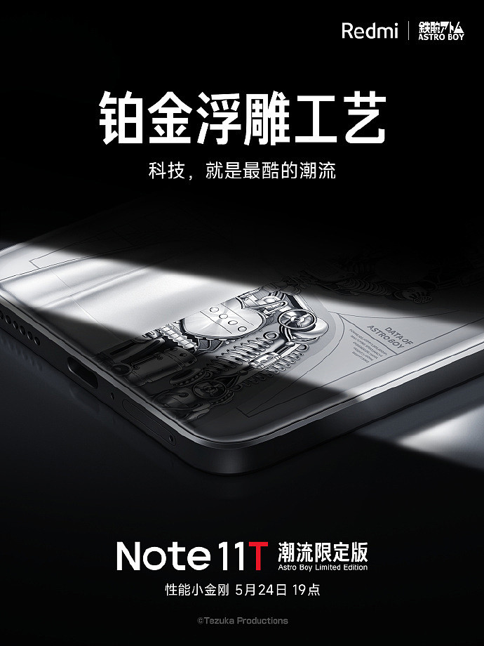 Redmi Note 11T 潮流限定版采用铂金浮雕工艺，每平方厘米 62.5 万个浮雕细节 - 1