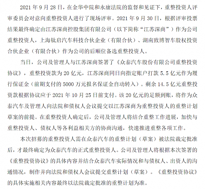 一年股票暴涨600% 众泰汽车最终被江苏深商20亿元接盘 - 2