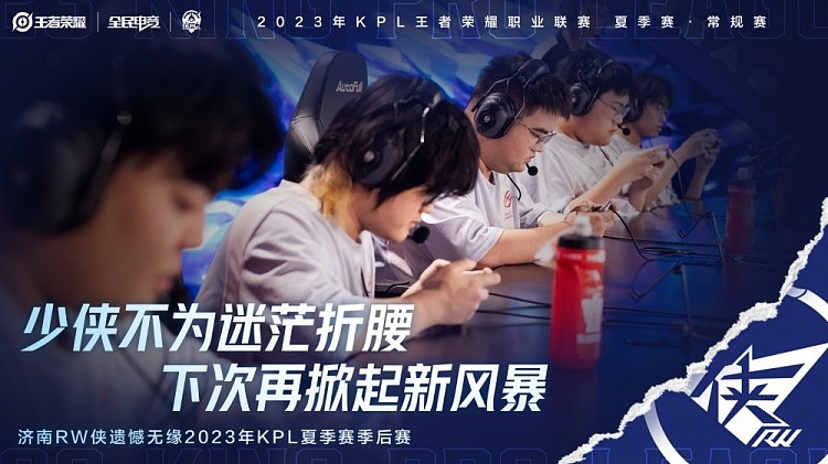 KPL官方：RW侠遗憾告别2023KPL夏季赛 - 1